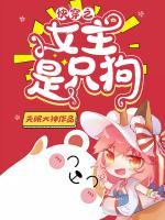 快穿之女主是只狗