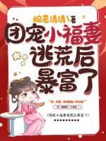 团宠小福妻逃荒后暴富了小说阅读