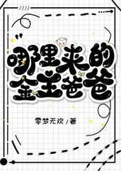 哪里来的金主爸爸(零梦无欢)
