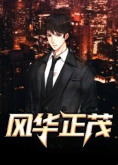 风华正茂叶天生何文婧