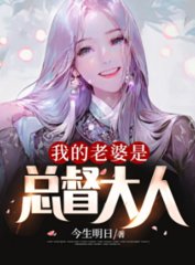 我的老婆是总督大人今生明日著