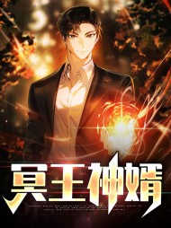 冥王神婿沈君临叶轻染