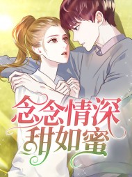 念念情深甜如蜜时羽心凌弈宸