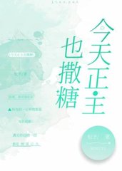 今天正主也撒糖(娱乐圈)