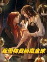 我囤物资躺赢全球小说阅读