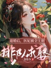 退婚后医妃被全王朝排队求娶