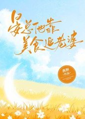 晏总他靠美食追老婆[虫族]