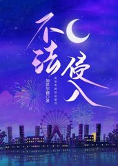 不法侵入路裴司驰绪