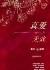 真爱无效by天下不忒