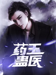 药王蛊医林号夏玲