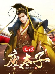 无敌废太子萧阳雅柔