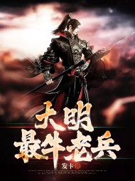 大明最牛老兵陈山朱元璋