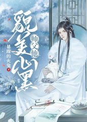 师父他貌美心黑by暴躁的火兔