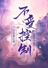 信息素让我不受控制by猫薄荷不要停