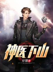 神医下山杨斐