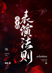 天才的表演法则(schatten)