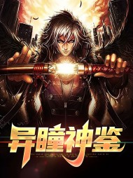 异瞳神鉴宁子轩白雪儿