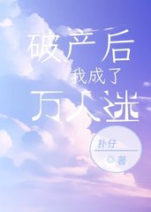 破产后我成了万人迷by扑仔