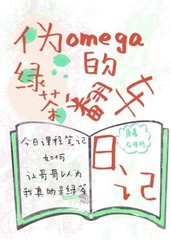 伪绿茶OMEGA的翻车日记(今作行)