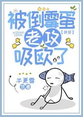[快穿]被倒霉蛋老攻吸欧了by半更雪
