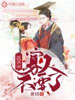 这江山，寡人不要了小说阅读