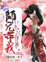 师兄带我闯江湖小说阅读