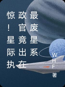 惊！星际执政官竟出在最废星系