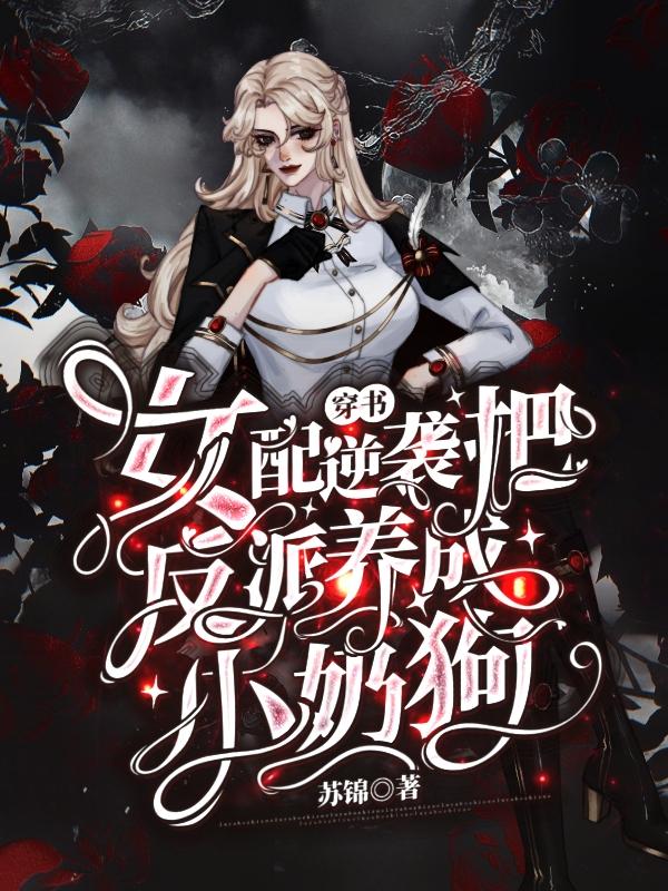 穿书：女配逆袭把反派养成小奶狗