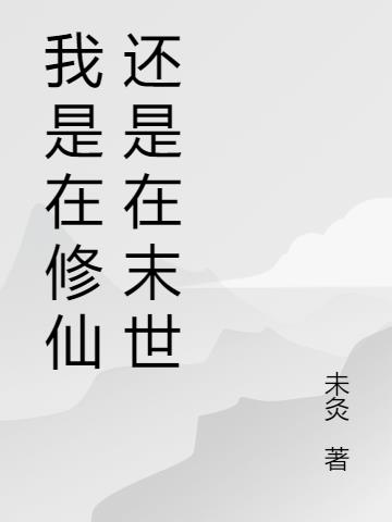 我是在修仙还是在末世
