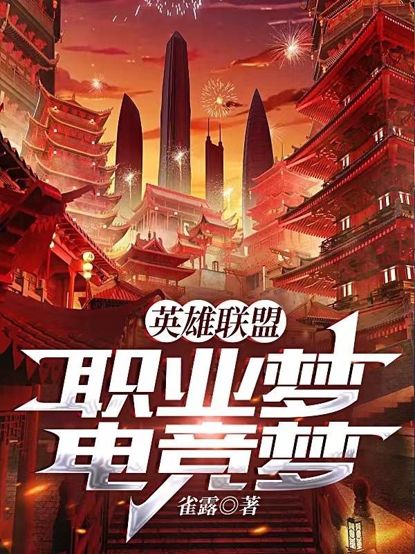 英雄联盟：职业梦电竞梦