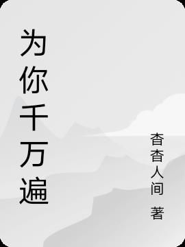 为你千万遍