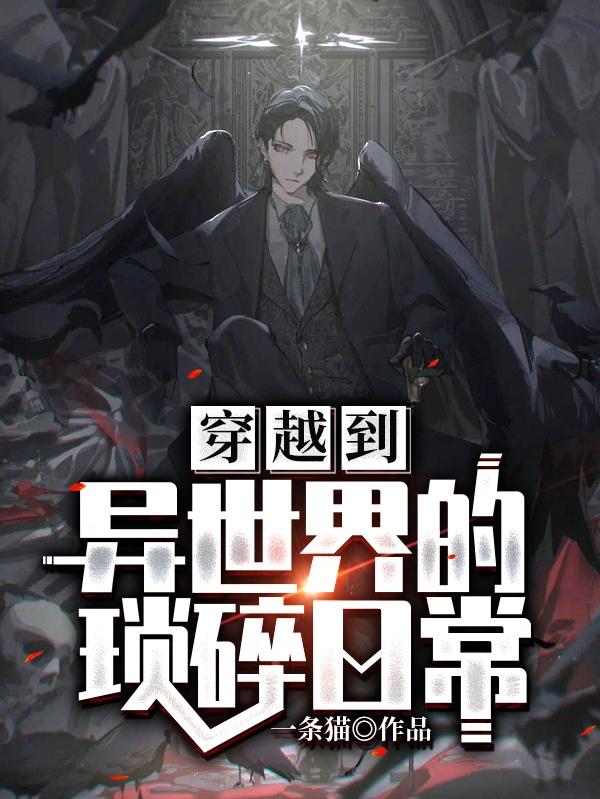 穿越到异世界的琐碎日常