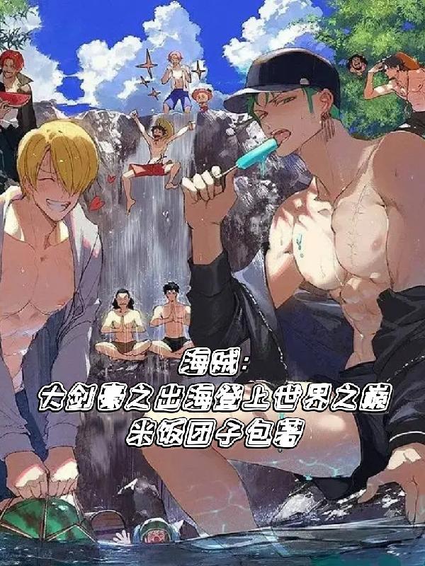 海贼：大剑豪之出海登上世界之巅