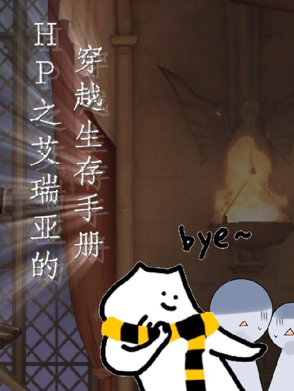 HP之艾瑞亚的穿越生存手册小说阅读