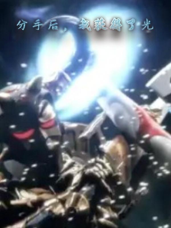 分手后，我获得了光