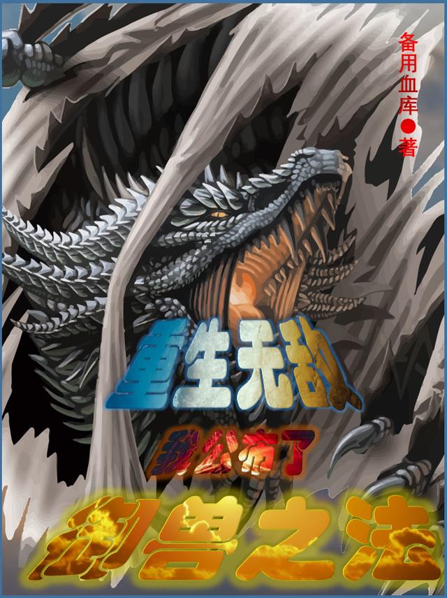 重生无敌：我公布了御兽之法