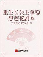 重生长公主拿稳黑莲花剧本小说阅读