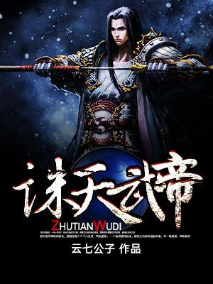 诛天武帝小说阅读