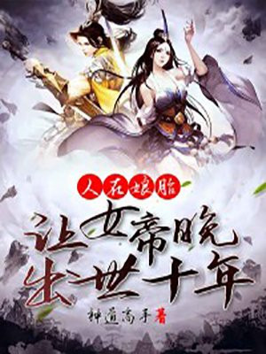 人在娘胎：让女帝晚出世十年小说阅读