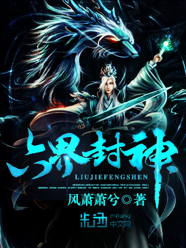 六界封神小说阅读