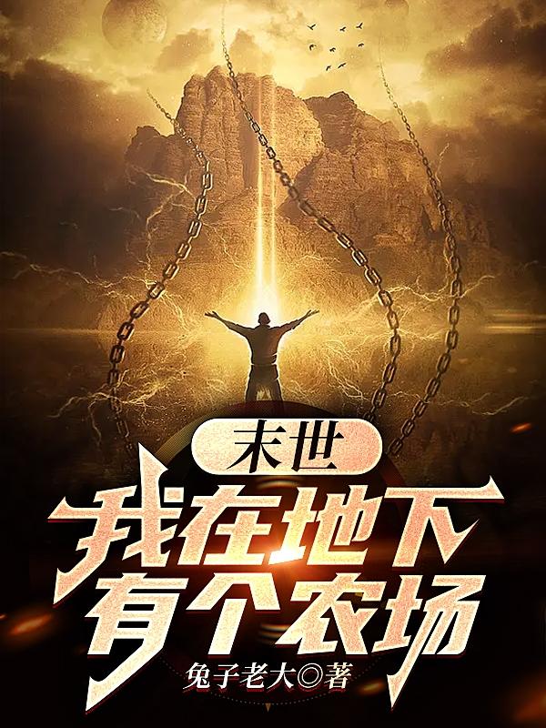 传神小说网 末世：我在地下有个农场
