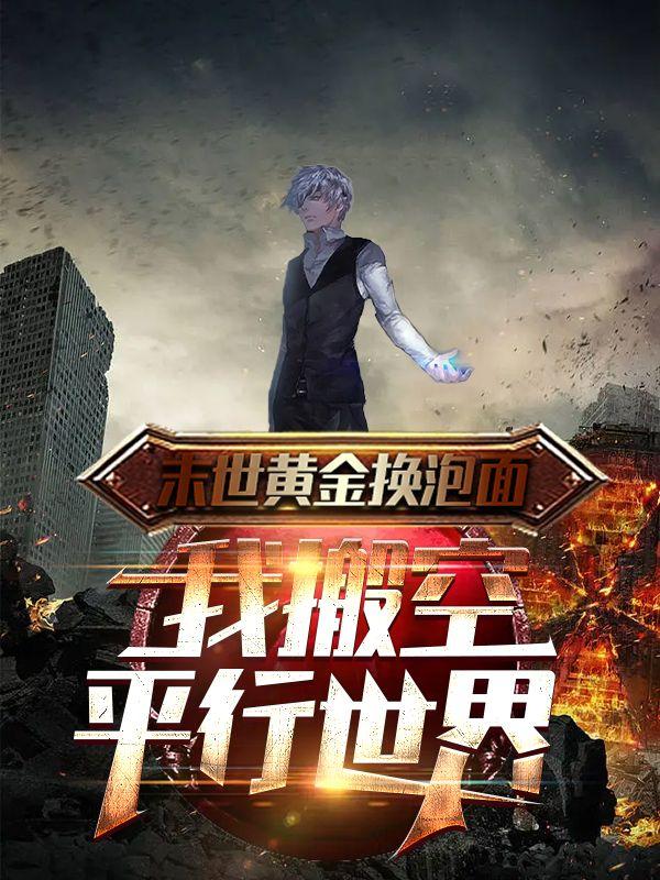末世黄金换泡面，我搬空平行世界小说阅读