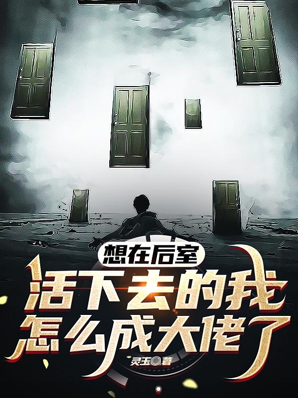想在后室活下去的我怎么成大佬了小说阅读