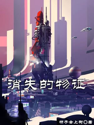 消失的物证小说阅读