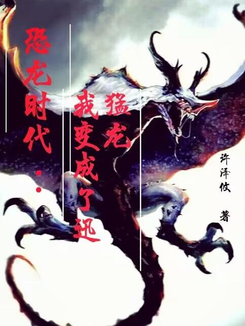 恐龙时代：我变成了迅猛龙小说阅读