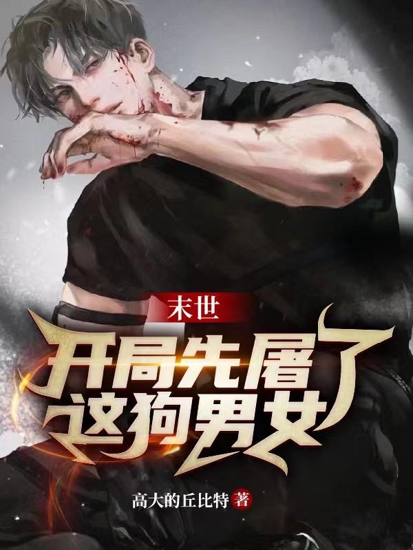 末世：开局先屠了这狗男女！