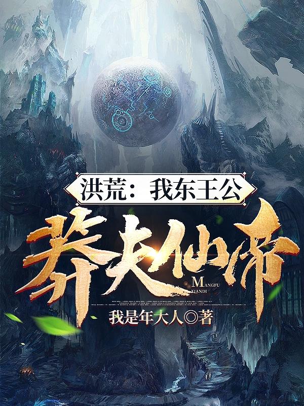 洪荒：我东王公，莽夫仙帝