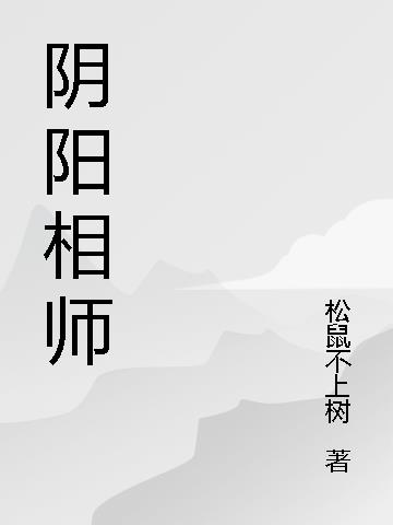阴阳相师