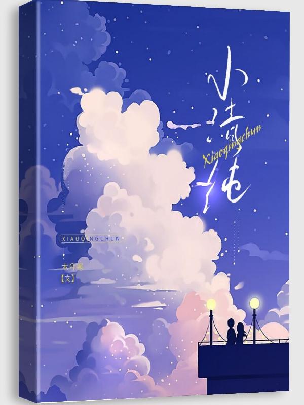 小清纯小说阅读