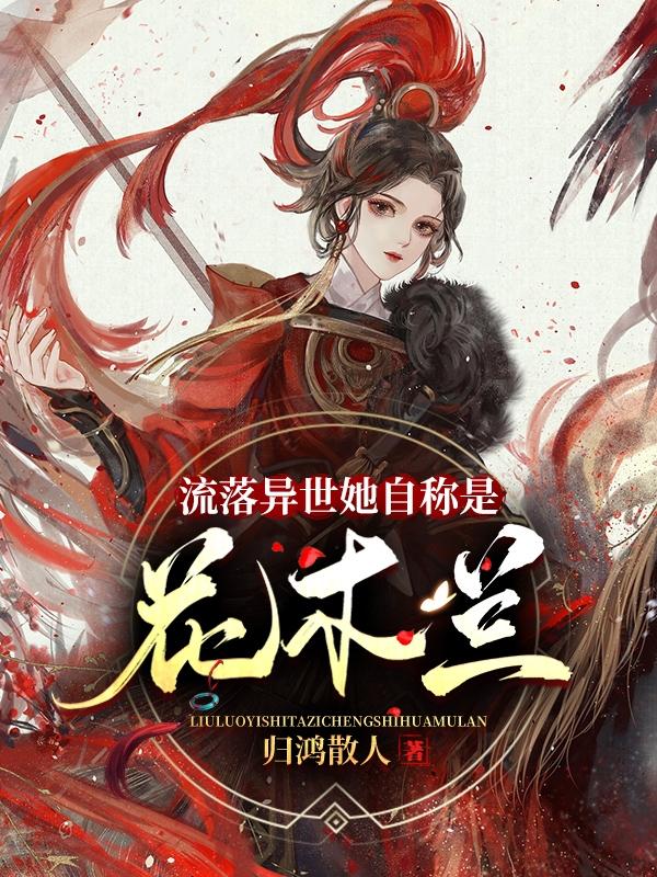流落异世她自称是花木兰